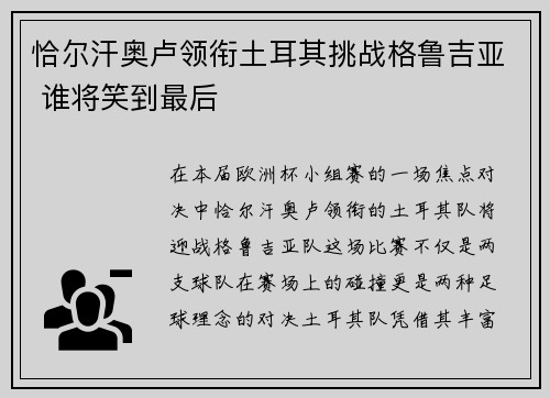 恰尔汗奥卢领衔土耳其挑战格鲁吉亚 谁将笑到最后 恰尔汗奥卢领衔土耳其挑战格鲁吉亚 谁将笑到最后