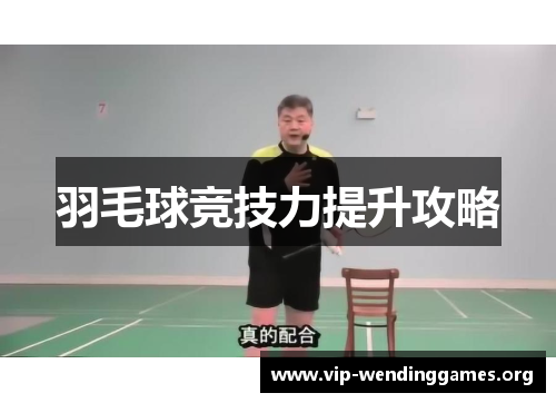 羽毛球竞技力提升攻略 羽毛球竞技力提升攻略