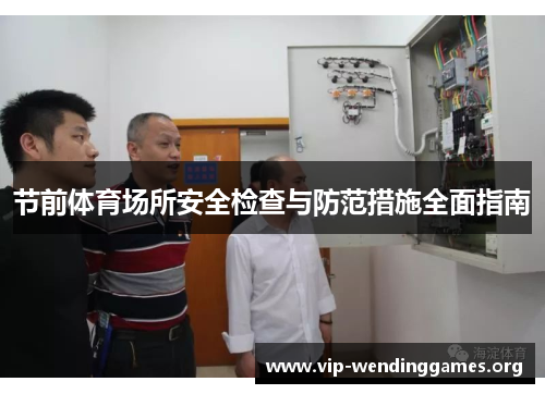 节前体育场所安全检查与防范措施全面指南 节前体育场所安全检查与防范措施全面指南