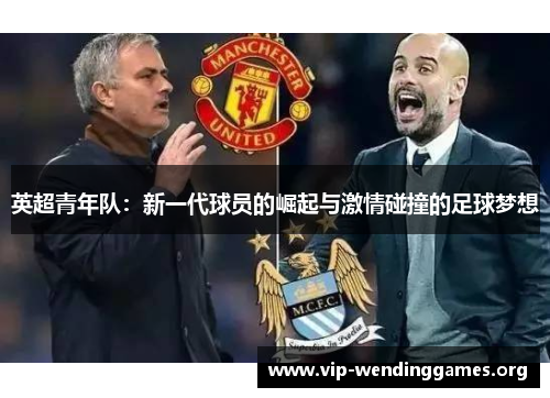 英超青年队：新一代球员的崛起与激情碰撞的足球梦想