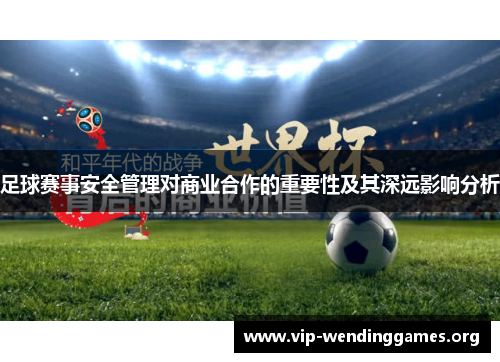 足球赛事安全管理对商业合作的重要性及其深远影响分析 足球赛事安全管理对商业合作的重要性及其深远影响分析