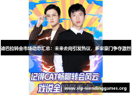 迪巴拉转会市场动态汇总:未来去向引发热议,多家豪门争夺激烈 迪巴拉转会市场动态汇总:未来去向引发热议,多家豪门争夺激烈