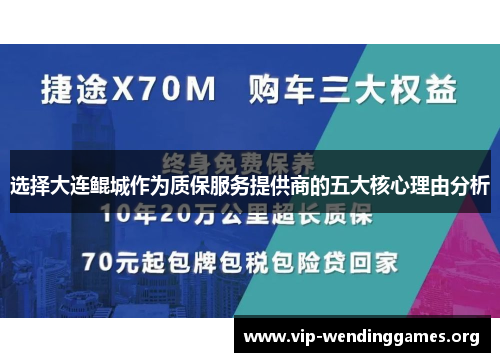 选择大连鲲城作为质保服务提供商的五大核心理由分析 选择大连鲲城作为质保服务提供商的五大核心理由分析