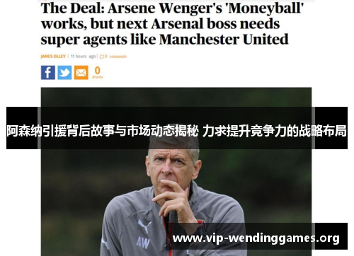 阿森纳引援背后故事与市场动态揭秘 力求提升竞争力的战略布局 阿森纳引援背后故事与市场动态揭秘 力求提升竞争力的战略布局
