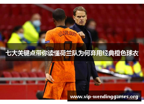 七大关键点带你读懂荷兰队为何弃用经典橙色球衣 七大关键点带你读懂荷兰队为何弃用经典橙色球衣