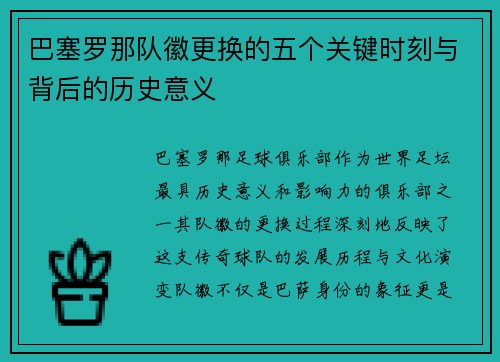 巴塞罗那队徽更换的五个关键时刻与背后的历史意义 巴塞罗那队徽更换的五个关键时刻与背后的历史意义