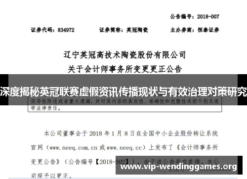 深度揭秘英冠联赛虚假资讯传播现状与有效治理对策研究 深度揭秘英冠联赛虚假资讯传播现状与有效治理对策研究