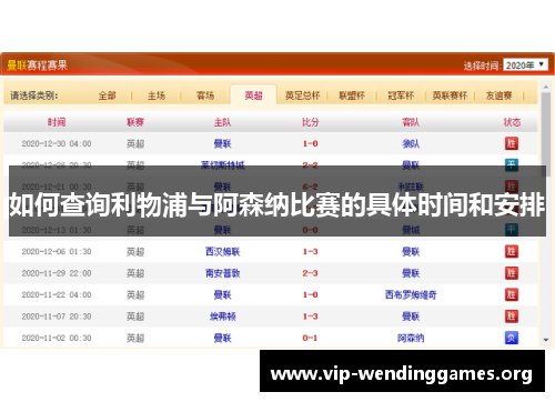 如何查询利物浦与阿森纳比赛的具体时间和安排 如何查询利物浦与阿森纳比赛的具体时间和安排