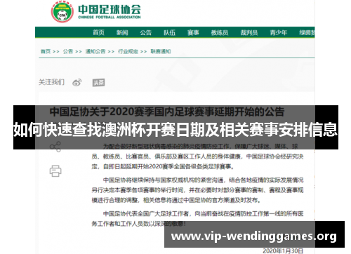 如何快速查找澳洲杯开赛日期及相关赛事安排信息