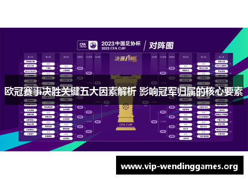 欧冠赛事决胜关键五大因素解析 影响冠军归属的核心要素 欧冠赛事决胜关键五大因素解析 影响冠军归属的核心要素