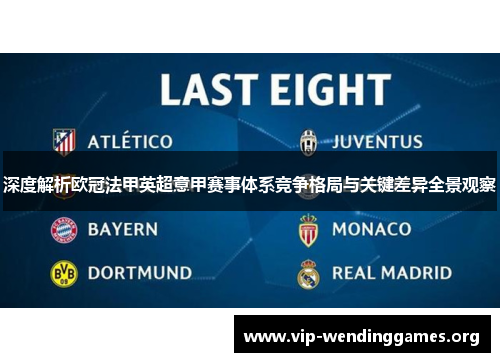 深度解析欧冠法甲英超意甲赛事体系竞争格局与关键差异全景观察