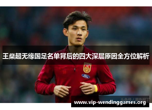 王燊超无缘国足名单背后的四大深层原因全方位解析